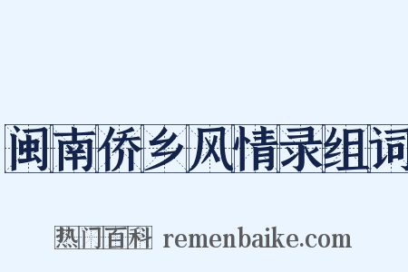 闽南侨乡风情录组词是什么意思的图片